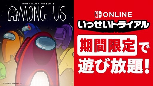 画像ギャラリー No.001のサムネイル画像 / 「Among Us」が遊び放題になる「いっせいトライアル」,10月7日にスタート。ダウンロード版の40%オフセールも同時開催