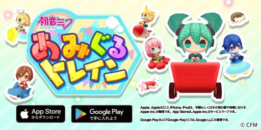画像ギャラリー No.001のサムネイル画像 / 「初音ミク あみぐるトレイン」が本日配信開始。あみぐるみをモチーフにしたゲーム第2弾