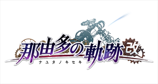 画像ギャラリー No.002のサムネイル画像 / PS4「那由多の軌跡:改」が2021年に発売決定。「那由多の軌跡」をベースに,HDリマスター化やグラフィックス強化が施されたアクションRPG