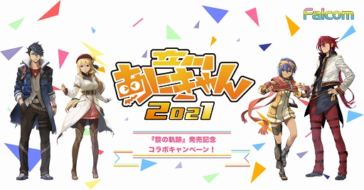 画像ギャラリー No.001のサムネイル画像 / 「英雄伝説 黎の軌跡」が“立川あにきゃん”とのコラボキャンペーンを開催