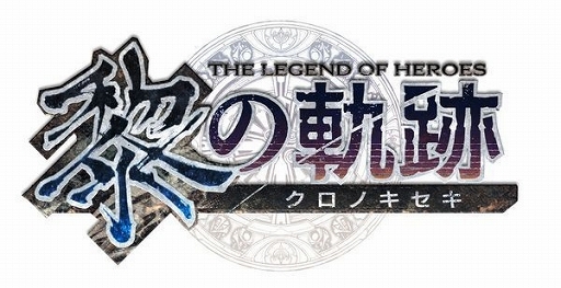 画像ギャラリー No.002のサムネイル画像 / 「英雄伝説 黎の軌跡」キャラアニ.comで特典付きの予約受付が開始