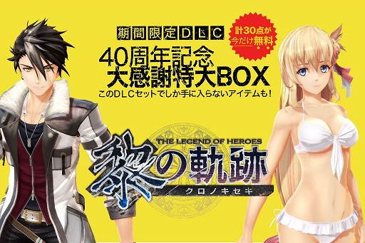 英雄伝説 黎の軌跡」,期間限定の無料DLC“40周年記念・大感謝特大 BOX