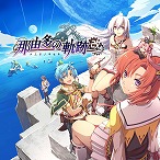 画像ギャラリー No.010のサムネイル画像 / 「英雄伝説 黎の軌跡」が40%オフ。日本ファルコム作品をお得に買える“黎の軌跡II”発表記念セールがスタート