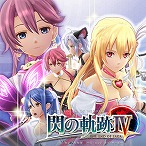画像ギャラリー No.005のサムネイル画像 / Nintendo Switch版「英雄伝説 閃の軌跡IV」が本日発売。収録される14点のDLCの情報が公開。PS4版の限定特典も有料DLCとして購入可能に