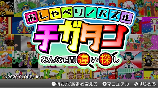 Switch用ソフト おしゃべり パズル チガタン みんなで間違い探し が本日配信