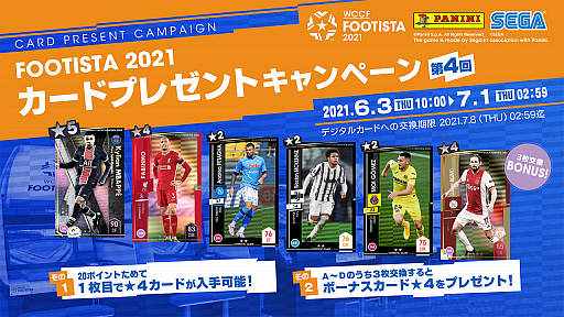 画像ギャラリー No.001のサムネイル画像 / 「FOOTISTA 2021」,第4回カードプレゼントキャンペーンが開催。キリアン・ムバッペ選手など6枚の限定カードが登場