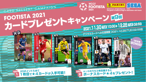 画像ギャラリー No.001のサムネイル画像 / 「FOOTISTA 2021」第9回カードプレゼントキャンペーンが開催に