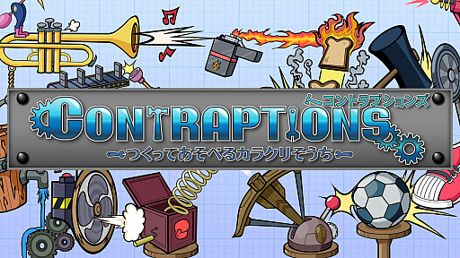 画像ギャラリー No.001のサムネイル画像 / Switch版「コントラプションズ つくってあそべるカラクリそうち」の予約受付が開始