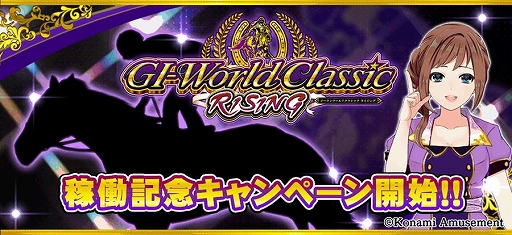 ���������꡼ No.001�Υ���ͥ������ / ��GI-WorldClassic RISING�ס��ȥ��ƥ�������ɡɤ�S��󥯼ﲴ�Ϸ��ǡ�������館�륭���ڡ���򳫺���