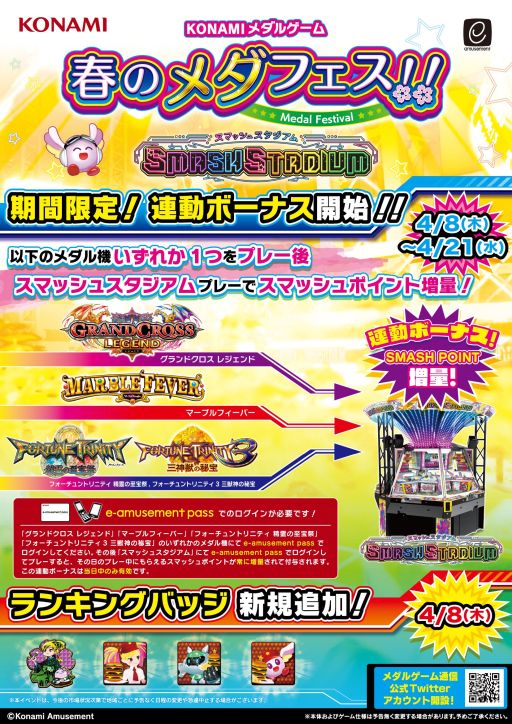 SMASH STADIUM」で期間限定連動ボーナスがもらえる。ランキングバッジ
