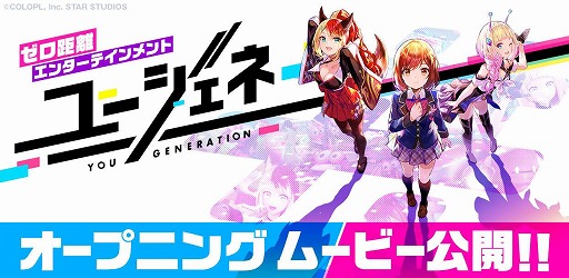 コロプラの新作スマホゲーム ユージェネ ヒロイン3人の魅力を詰め込んだオープニングムービーが公開