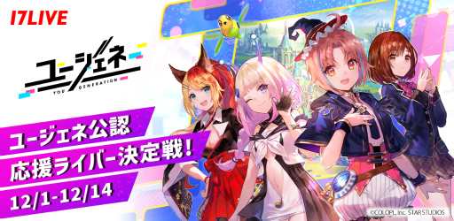 画像ギャラリー No.001のサムネイル画像 / 「ユージェネ」×「17LIVE」コラボが開催