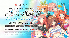 PS4/Switch用ADV「五等分の花嫁∬ ~夏の思い出も五等分~」が2021年3 PS4/Switch用ADV「五等分の花嫁∬ ~夏の思い出も五等分~」が2021年3