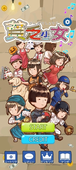 とても貧乏な女の子の音楽活動 スマホ向けリズムゲーム 貧乏少女 を紹介する ほぼ 日刊スマホゲーム通信 第2478回 とても貧乏な女の子の音楽活動 スマホ向けリズムゲーム 貧乏少女 を紹介する ほぼ 日刊スマホゲーム通信 第2478回