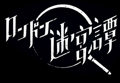 画像ギャラリー No.002のサムネイル画像 / 「乙女チック4Gamer」第282回:「ロンドン迷宮譚」を特集。個性的なキャラ達による物語が楽しめる“本格ミステリー×アイテム探しゲーム”