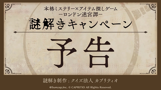 画像ギャラリー No.003のサムネイル画像 / 「ロンドン迷宮譚」,30万DL突破記念のログインボーナスを実施