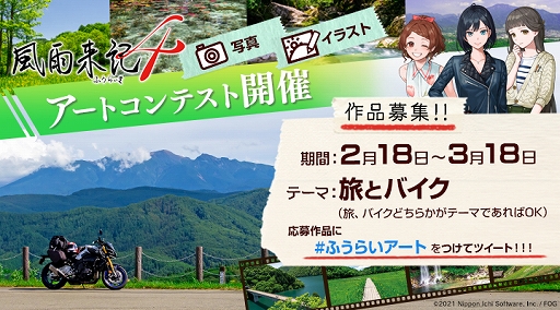 風雨来記4 でアートコンテストが2月18日に開始 風雨来記4 でアートコンテストが2月18日に開始