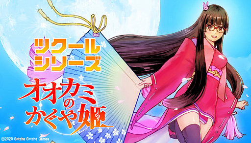 画像ギャラリー No.001のサムネイル画像 / 「ツクールシリーズ オオカミのかぐや姫」PC版が本日発売。Switch版も2021年1月中旬にリリース