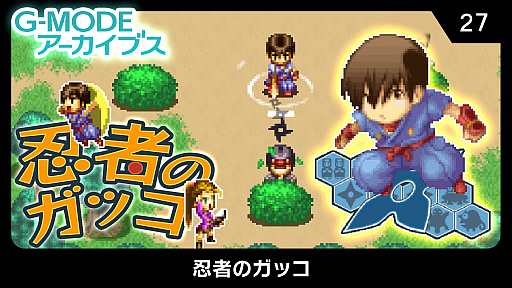 画像ギャラリー No.001のサムネイル画像 / 「G-MODEアーカイブス27 忍者のガッコ」が1月14日に配信開始