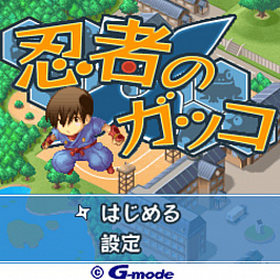 画像ギャラリー No.002のサムネイル画像 / 「G-MODEアーカイブス27 忍者のガッコ」が1月14日に配信開始
