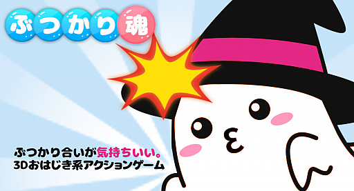 画像ギャラリー No.003のサムネイル画像 / オバケをぶつけてモンスターを倒す「ぶつかり魂」が配信開始