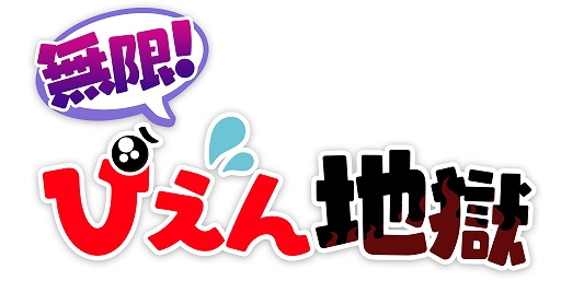 画像ギャラリー No.007のサムネイル画像 / スマホ向けカジュアルゲーム「無限!ぴえん地獄」が本日配信開始