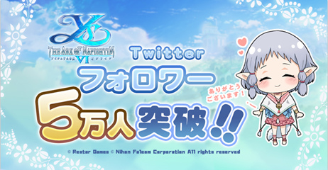画像ギャラリー No.001のサムネイル画像 / 「イース6 オンライン」公式Twitterフォロワー5万人突破記念キャンペーンが開催