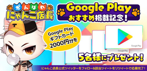 画像集#002のサムネイル/「がんばれ！にゃんこ店長」，2000円分のGoogle Play ギフトカードが抽選で5名に当たるキャンペーン
