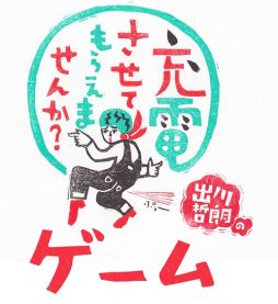 出川哲朗の充電させてもらえませんか のアプリゲームが配信中 実在する名所と名産物を集めるslg