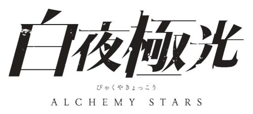 画像ギャラリー No.001のサムネイル画像 / 「白夜極光」がエアコミケ2に参加。キャラクターPVの公開も