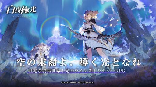 画像ギャラリー No.001のサムネイル画像 / 「白夜極光」の事前登録者数が50万人突破。楠木ともりさんのインタビュー動画も公開