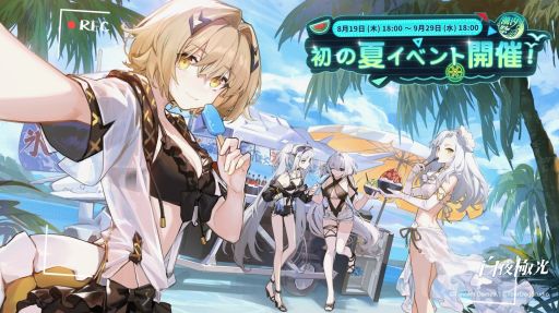 白夜極光 のテレビcmと夏イベントのタイアップソングを使用したオリジナルアニメが公開 白夜極光 のテレビcmと夏イベントのタイアップソングを使用したオリジナルアニメが公開