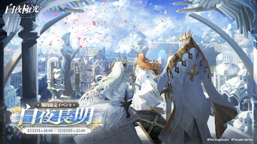 白夜極光」新シナリオ“白夜長明”がスタート。期間限定召集にヘイディ