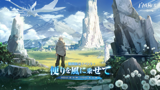 画像ギャラリー No.040のサムネイル画像 / 【PR】「白夜極光」ハーフアニバーサリー。初の限定★6光霊「北境の女王」ベツレヘム登場! ★5光霊2体の無料配布も