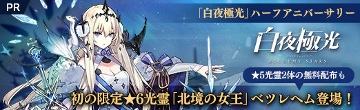 画像ギャラリー No.047のサムネイル画像 / 【PR】「白夜極光」ハーフアニバーサリー。初の限定★6光霊「北境の女王」ベツレヘム登場! ★5光霊2体の無料配布も