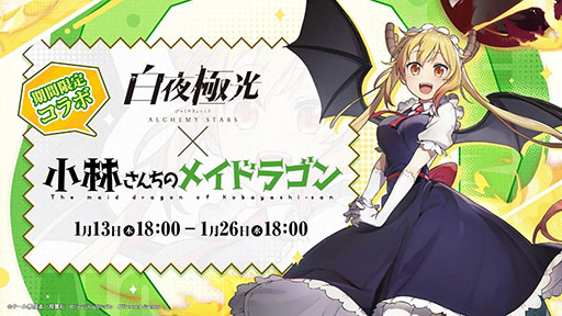 白夜極光」×「小林さんちのメイドラゴン」コラボの最新情報が公開に