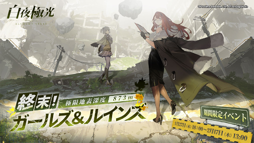 画像ギャラリー No.001のサムネイル画像 / 「白夜極光」新イベント“終末!ガールズ&ルインズ極限地表深度873m”が開催