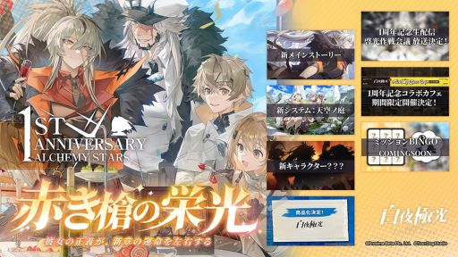 画像ギャラリー No.002のサムネイル画像 / 「白夜極光」は6月17日に1周年。アニバーサリーイベントを実施予定