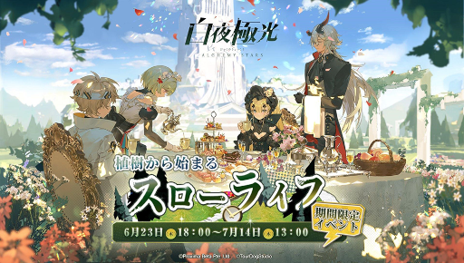 画像ギャラリー No.001のサムネイル画像 / 「白夜極光」新シナリオ“植樹から始まるスローライフ”を開催