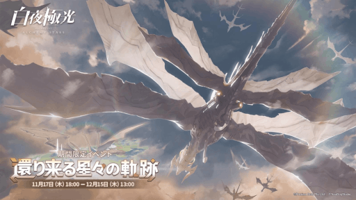 白夜極光」イベント“還り来る星々の軌跡”を開催。メインストーリー13章