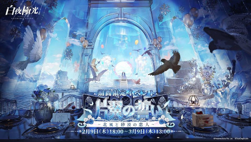 画像ギャラリー No.001のサムネイル画像 / 「白夜極光」,イベント“片翼の誓い〜北風と砂漠の恋人〜”を開催中