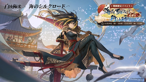 画像ギャラリー No.001のサムネイル画像 / 「白夜極光」,新登場の勢力「龍州」を舞台にした新コンテンツが追加される期間限定イベントを開催中