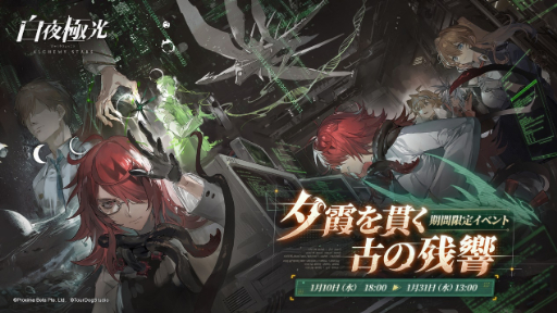 画像ギャラリー No.001のサムネイル画像 / 「白夜極光」,期間限定イベント「夕霞を貫く古の残響」を開催中