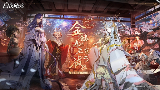 画像ギャラリー No.001のサムネイル画像 / 「白夜極光」,蘇った龍州大陸を探求する期間限定イベント金鱗春に厄を祓うを開催中