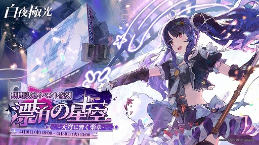 画像ギャラリー No.001のサムネイル画像 / 「白夜極光」,漂泊の星空――天穹に響く楽章が復刻開催中。★6ゴルディの変化探求コーデも登場