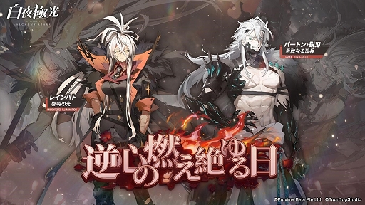 画像ギャラリー No.001のサムネイル画像 / 「白夜極光」,期間限定イベント「逆心の燃え絶ゆる日」を開催中。3周年記念コンサートの動画は7月3日に公開決定