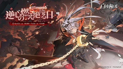 画像ギャラリー No.002のサムネイル画像 / 「白夜極光」,期間限定イベント「逆心の燃え絶ゆる日」を開催中。3周年記念コンサートの動画は7月3日に公開決定