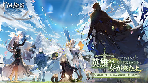 画像ギャラリー No.001のサムネイル画像 / 「白夜極光」,イベント「英雄さん、春が来たよ」開催。新★6「ミトラ」も登場