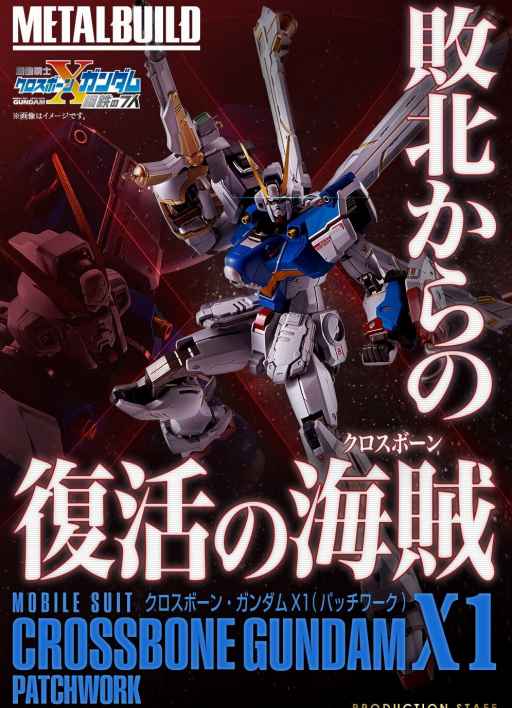 機動戦士クロスボーン・ガンダム」主人公トビアの機体“クロスボーン