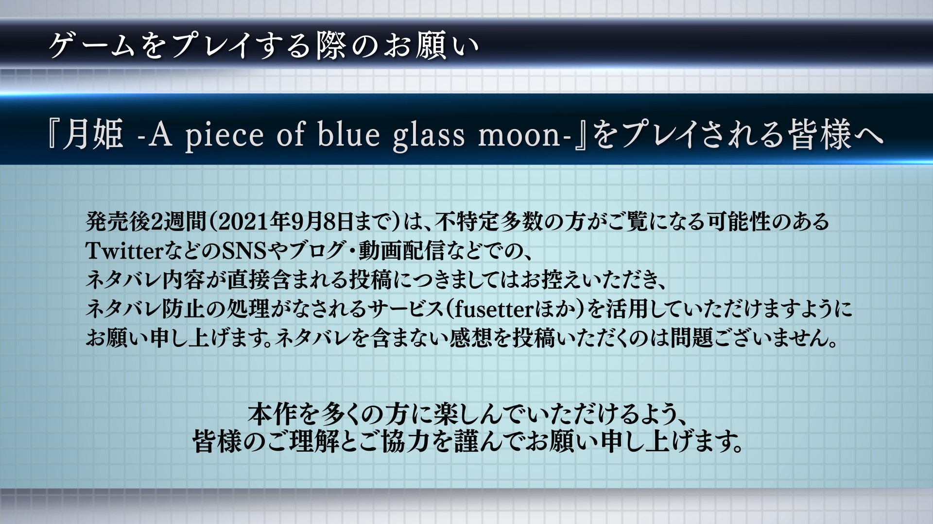 月姫 -A piece of blue glass moon-」の発売から2週間はネタバレを
